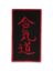 Picture of AIKIDO PATCH 3.5″X2″