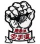 JAPANESE GOJU-RYU PATCH 6″